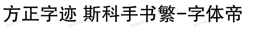 方正字迹 斯科手书繁字体转换